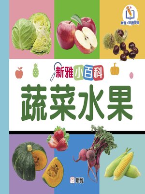 cover image of 蔬菜水果